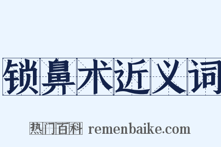 锁鼻术近义词是什么意思的图片